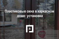 Пластиковые окна в каркасном доме: установка