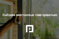 Как выбрать пластиковые окна правильно