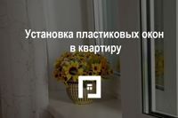 Какие пластиковые окна поставить в квартиру