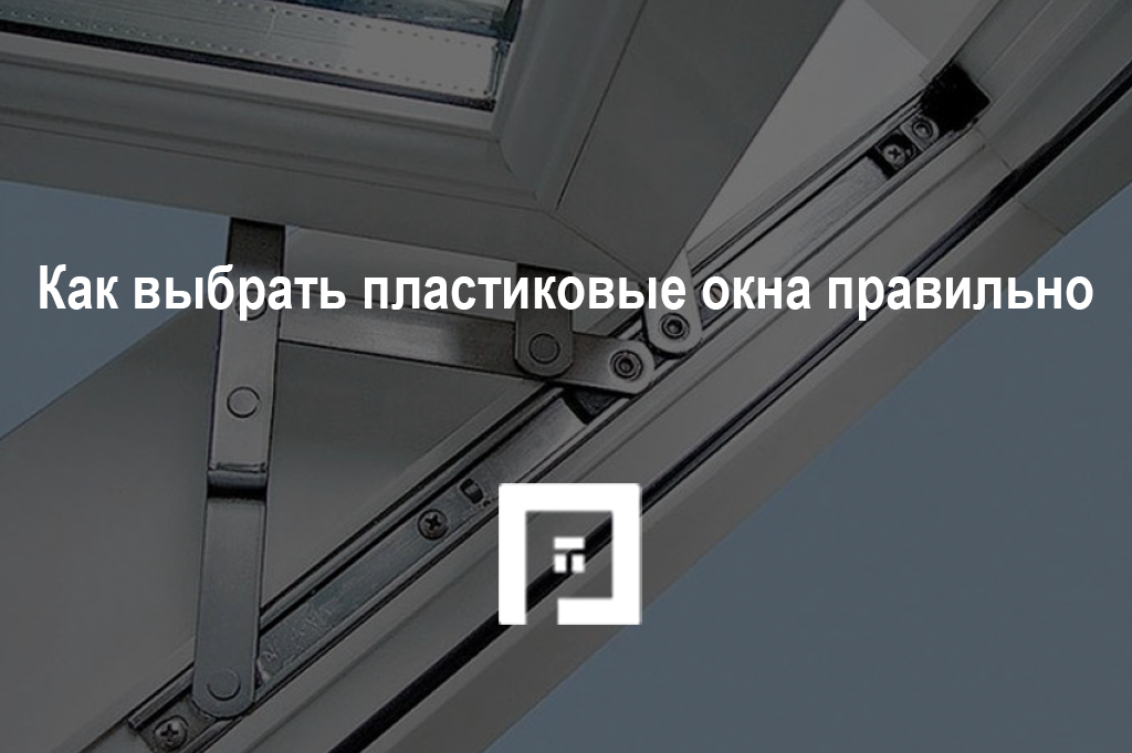 Как выбрать пластиковые окна правильно Как выбрать пластиковые окна правильно
